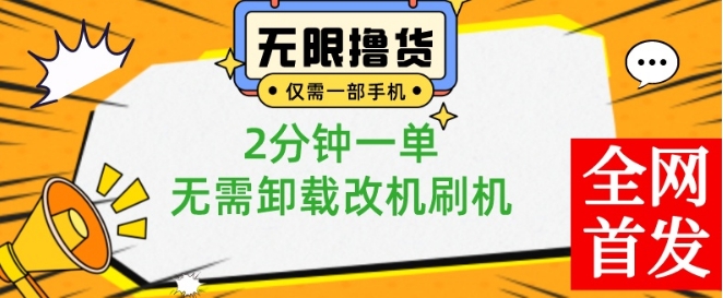小白也可无脑操作，一部手机无限撸0.01商品，2分钟一单，无需卸载刷机改机【揭秘】-古龙岛网创