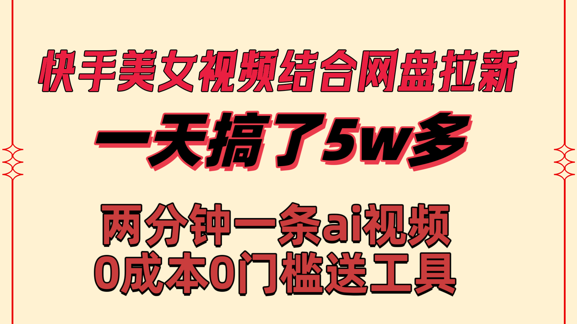 （8610期）快手美女视频结合网盘拉新，一天搞了50000 两分钟一条Ai原创视频，0成…-古龙岛网创
