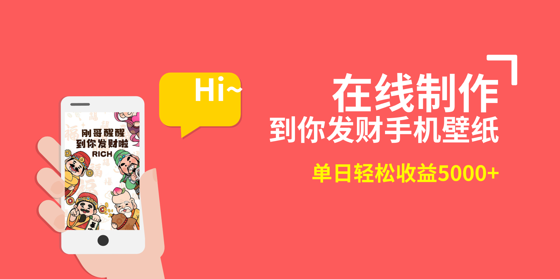 （8791期）2月新风口项目，有手就能做，在线制作到你发财手机壁纸，单日轻松收益5000+-古龙岛网创