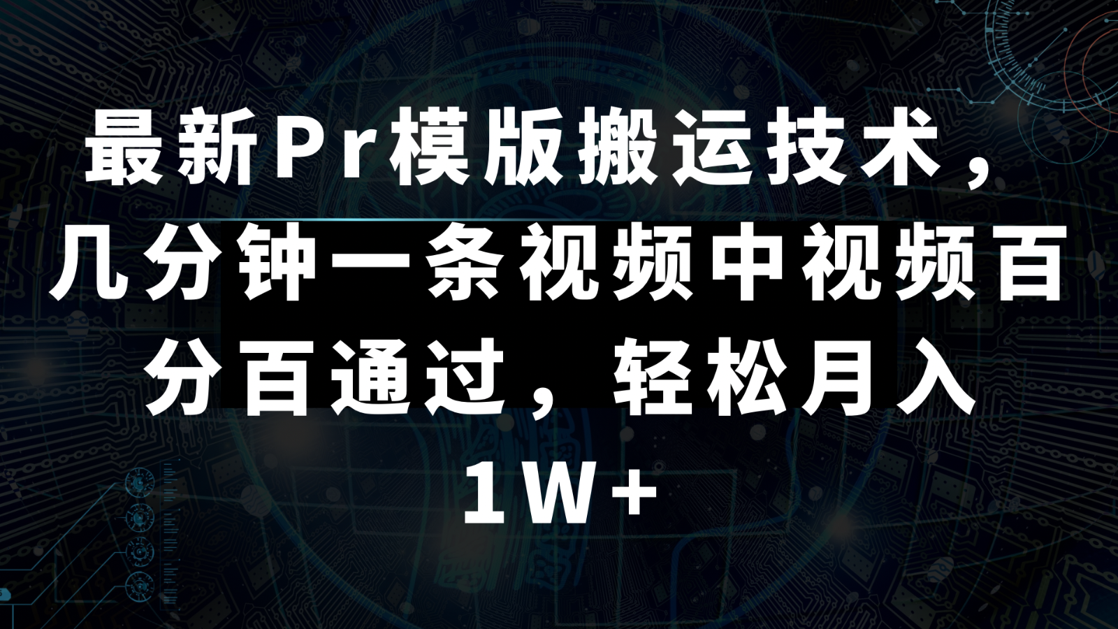 最新Pr模版搬运技术，几分钟一条视频，中视频百分百通过，轻松月入1W+-古龙岛网创