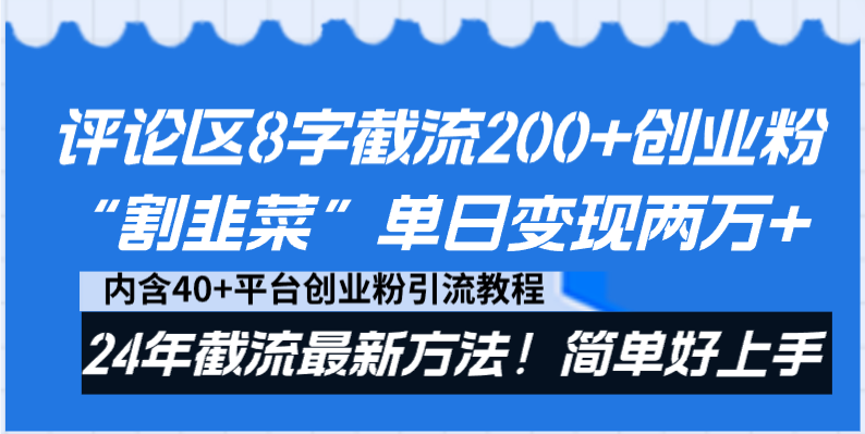 （8771期）评论区8字截流200+创业粉“割韭菜”单日变现两万+24年截流最新方法！-古龙岛网创