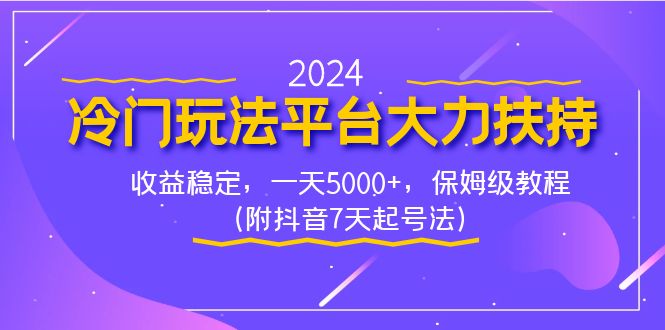 （8642期）2024冷门玩法平台大力扶持，收益稳定，一天5000+，保姆级教程（附抖音7…-古龙岛网创
