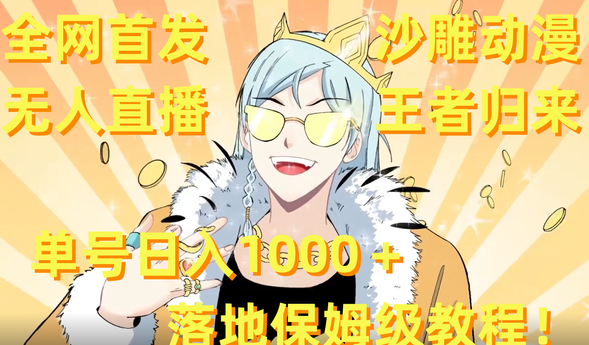 （8720期）全网首发，沙雕动漫无人直播王者归来！单号日入1000＋落地保姆级教程+素材-古龙岛网创