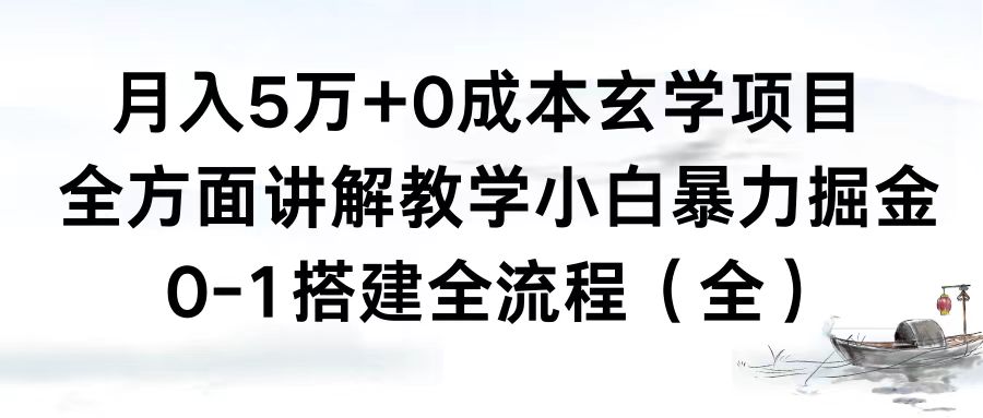 (8596期)月入5万+0成本玄学项目,全方面讲解教学,0-1搭建全流程(全)小白暴力掘金-古龙岛网创