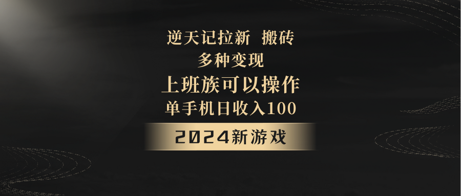 2024年新游戏，逆天记，单机日收入100+，上班族首选，拉新试玩搬砖，多种变现。-古龙岛网创