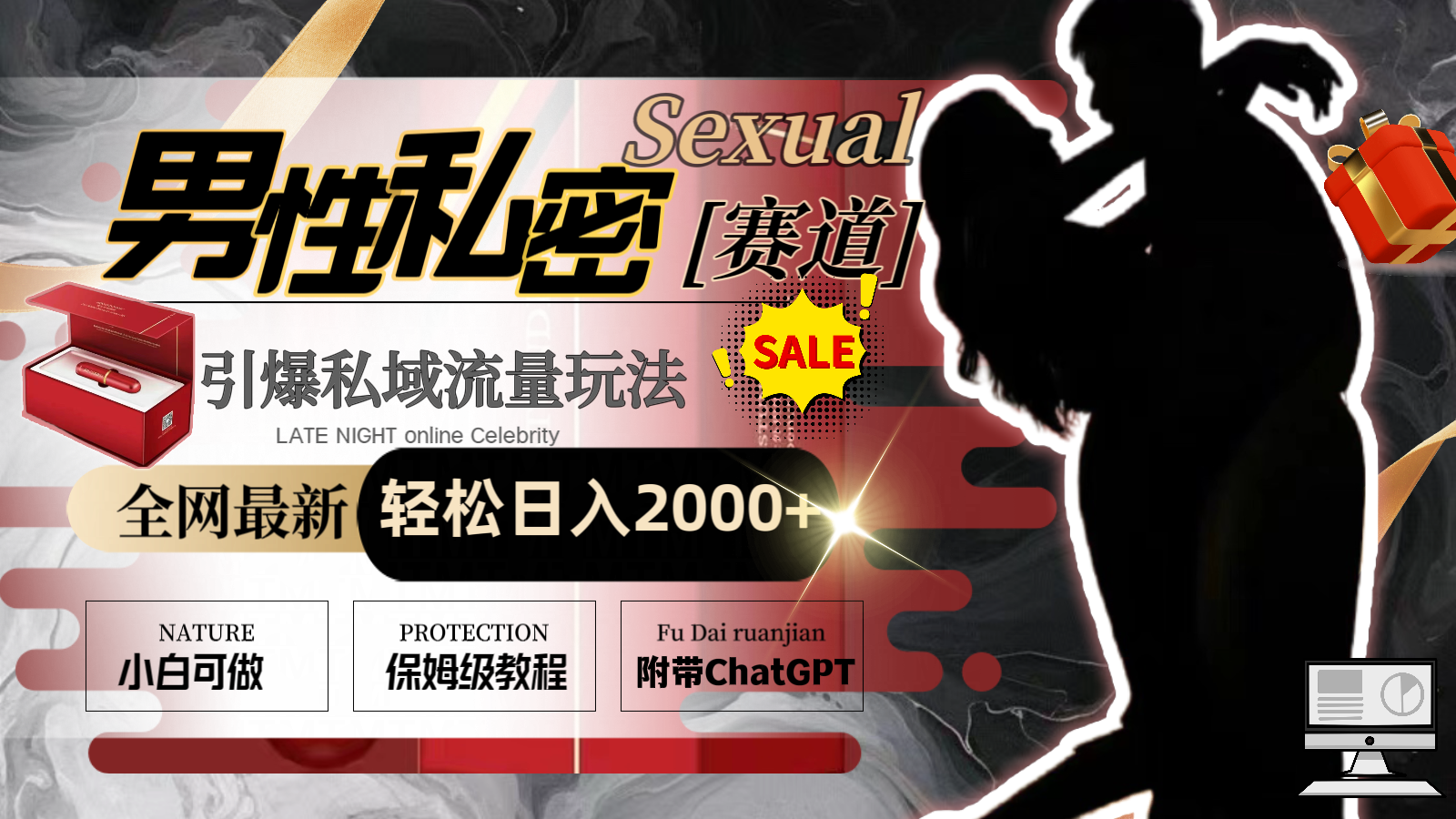 （8713期）全网最新男性私密赛道玩法，引爆私域流量，轻松日入2000+-古龙岛网创