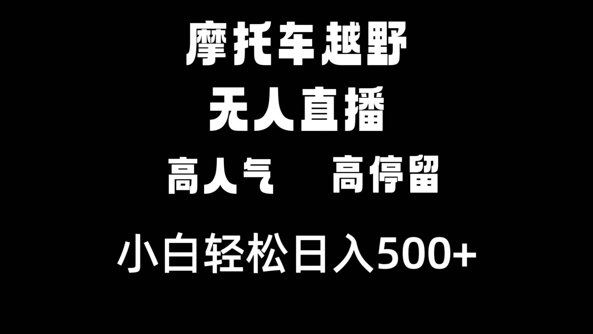 (8755期)摩托车越野无人直播,高人气高停留,下白轻松日入500+-古龙岛网创