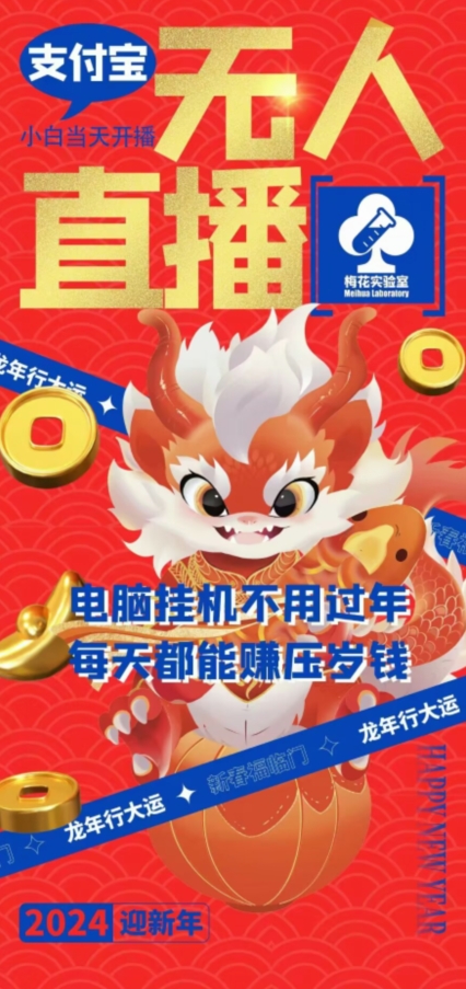 梅花实验室社群支付宝无人直播玩法，电脑挂机不用过年，每天都能赚压岁钱【揭秘】-古龙岛网创
