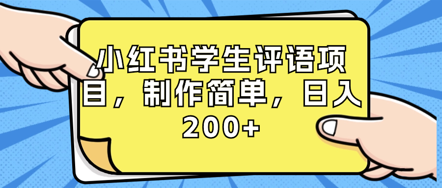（8665期）小红书学生评语项目，制作简单，日入200+（附资源素材）-古龙岛网创