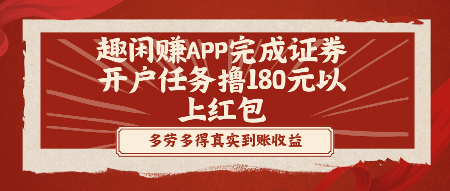 （8730期）趣闲赚APP完成证券开户任务撸180元以上红包-古龙岛网创