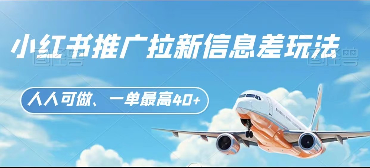 小红书推广拉新信息差项目玩法、人人可做，一单最高40+-古龙岛网创