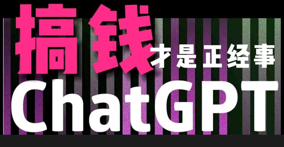 AI最强副业，GPT掘金，有手就行，无脑变现，月入3万+【揭秘】-古龙岛网创