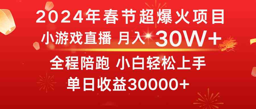 （8873期）龙年2024过年期间，最爆火的项目 抓住机会 普通小白如何逆袭一个月收益30W+-古龙岛网创