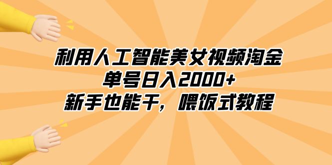 （8844期）利用人工智能美女视频淘金，单号日入2000+，新手也能干，喂饭式教程-古龙岛网创
