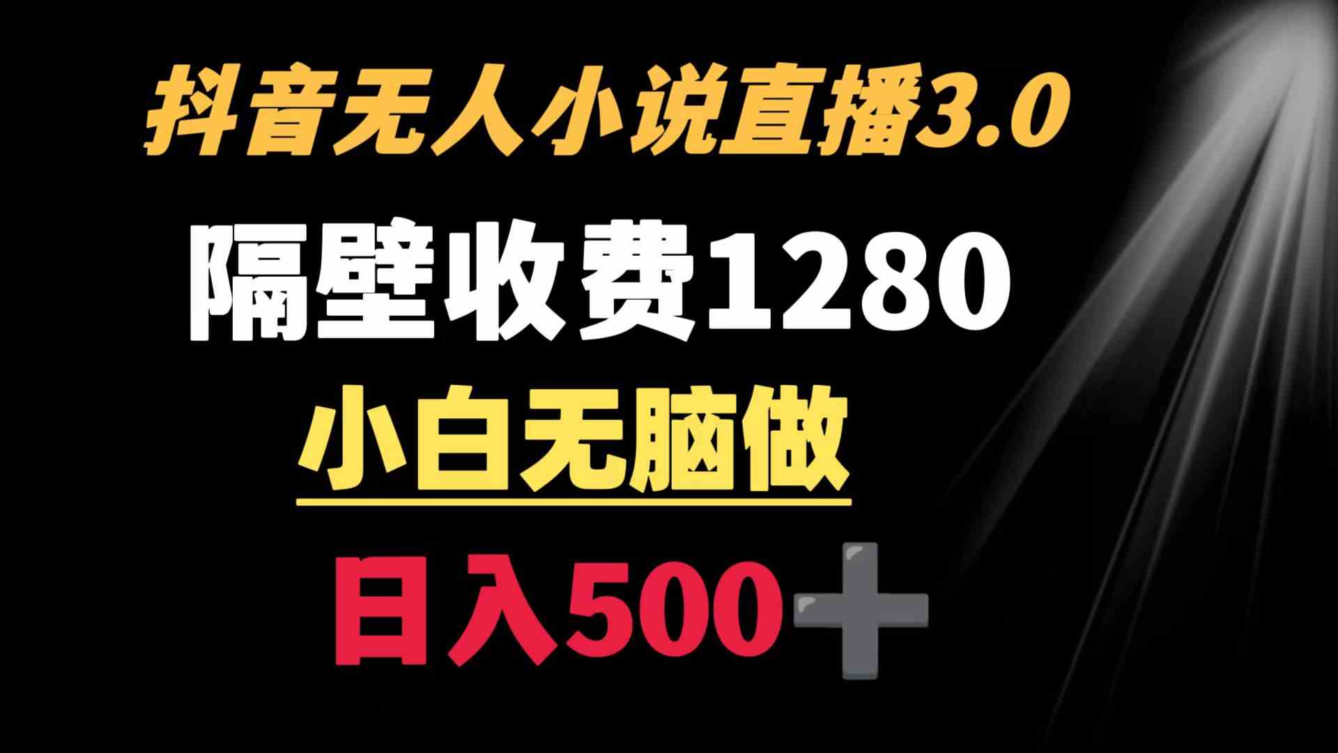 （8972期）抖音小说无人3.0玩法 隔壁收费1280  轻松日入500+-古龙岛网创