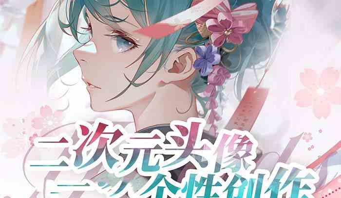 （8982期）2023年二次元头像个性创作绘画教程（75节视频课）-古龙岛网创