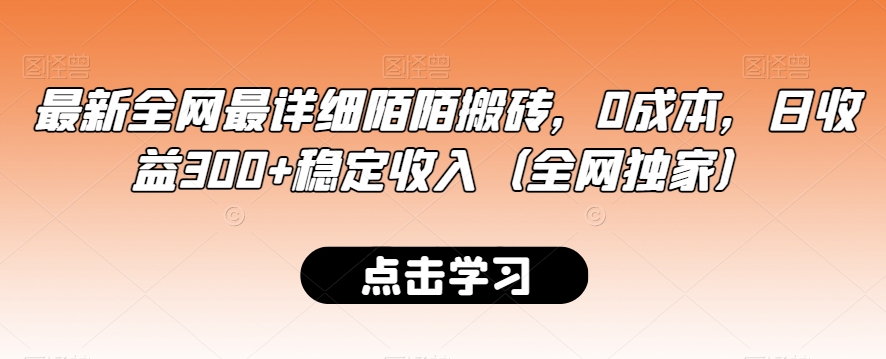 最新全网最详细陌陌搬砖，0成本，日收益300+稳定收入（全网独家）【揭秘】-古龙岛网创