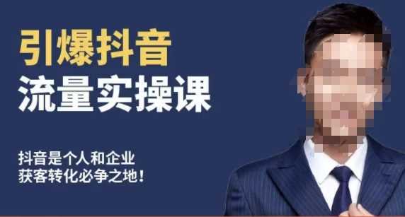 博商南小尧·引爆抖音流量实操课，手把手教你从0-1打造爆款抖音账号-古龙岛网创