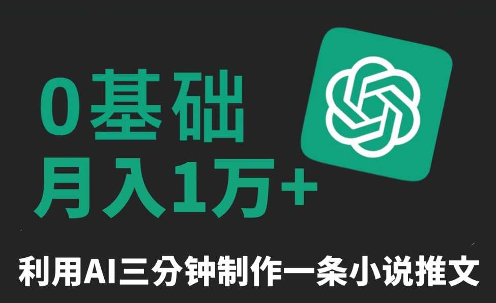 三分钟一条原创爆款小说推文，全程AI制作，无脑矩阵，月入1万+【揭秘】-古龙岛网创