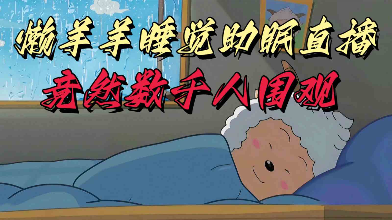 懒羊羊大王睡觉助眠无人直播，竟然有上千人围观，目前没人在卷-古龙岛网创