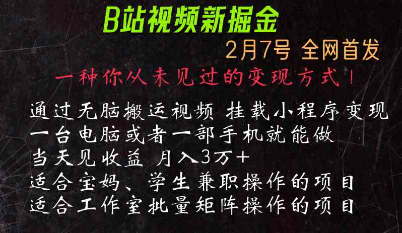 通过搬运视频发到B站，挂载变现小程序进行变现-古龙岛网创