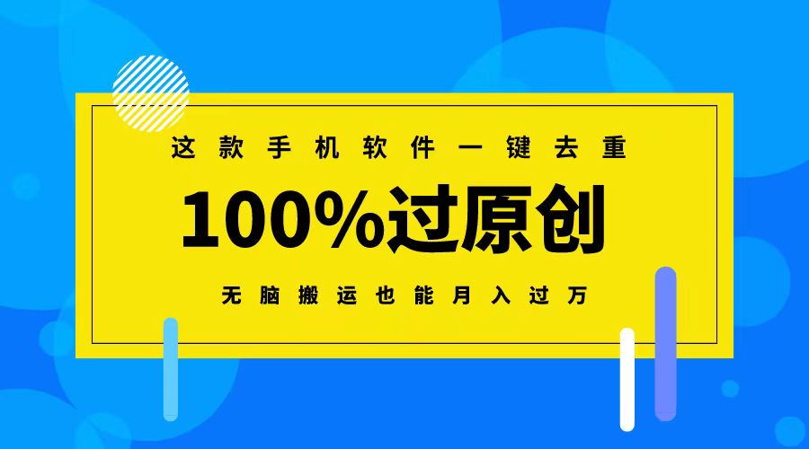 (8818期)这款手机软件一键去重,100%过原创 无脑搬运也能月入过万-古龙岛网创