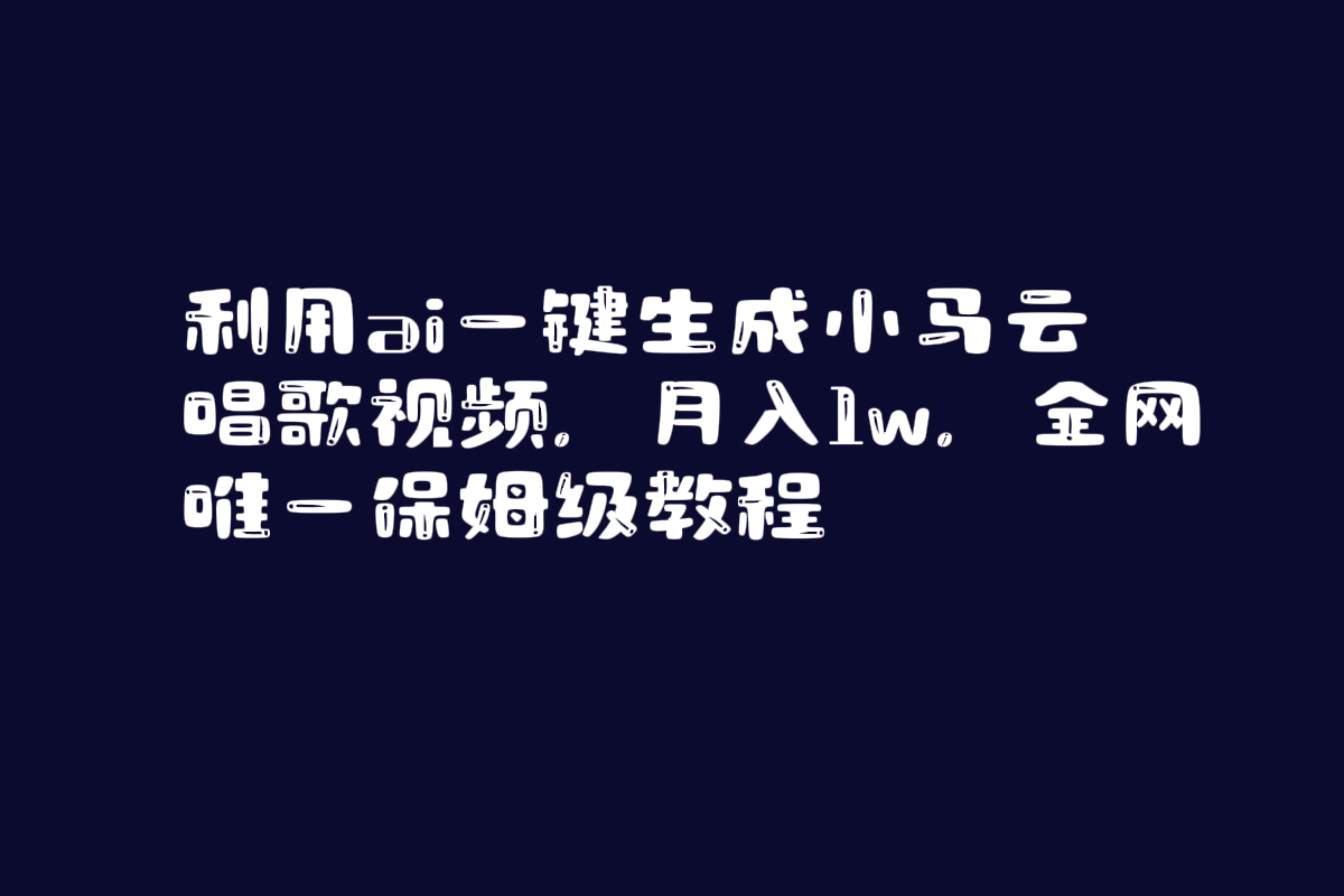 （8832期）利用ai一键生成小马云唱歌视频，月入1w，全网唯一保姆级教程-古龙岛网创