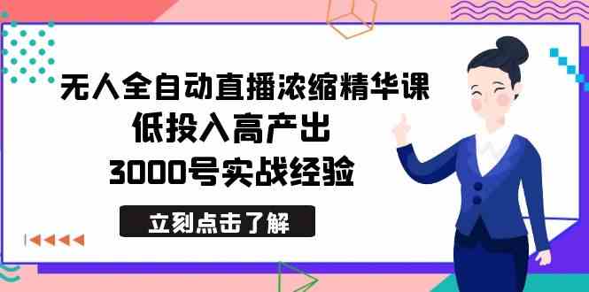 （8874期）最新无人全自动直播浓缩精华课，低投入高产出，3000号实战经验-古龙岛网创