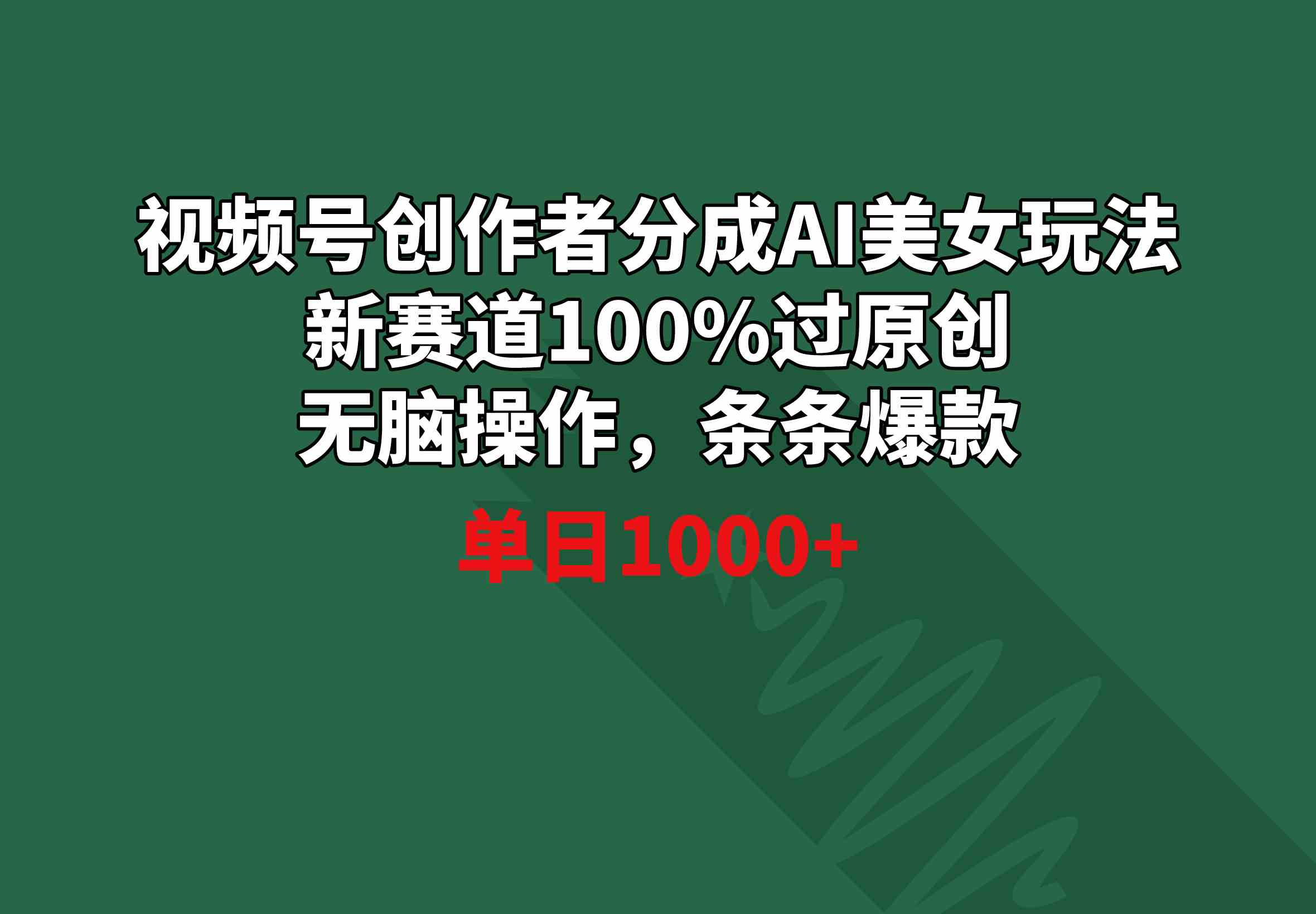 （8993期）视频号创作者分成AI美女玩法 新赛道100%过原创无脑操作 条条爆款 单日1000+-古龙岛网创