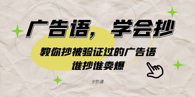 广告语，学会抄！教你抄被验证过的广告语，谁抄谁卖爆（9节课）-古龙岛网创