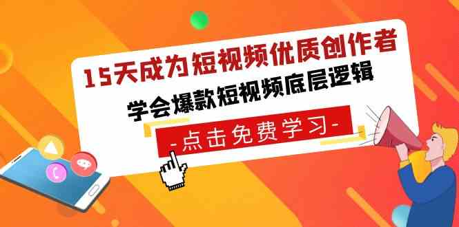 （8920期）15天成为短视频-优质创作者，​学会爆款短视频底层逻辑-古龙岛网创