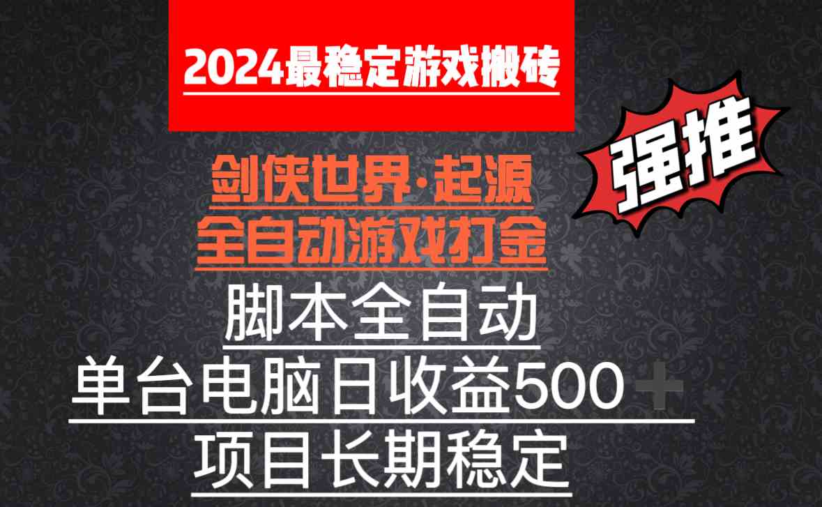 （8882期）全自动游戏搬砖，单电脑日收益500加，脚本全自动运行-古龙岛网创