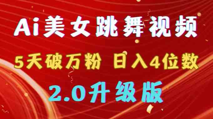 （9002期）靠Ai美女跳舞视频，5天破万粉，日入4位数，多种变现方式，升级版2.0-古龙岛网创