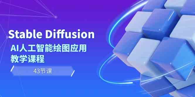 （8868期）Stable Diffusion AI人工智能绘图应用教学课程（43节课）-古龙岛网创