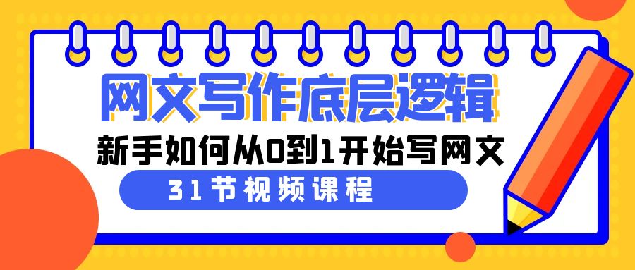 （9016期）网文写作底层逻辑，新手如何从0到1开始写网文（31节课）-古龙岛网创