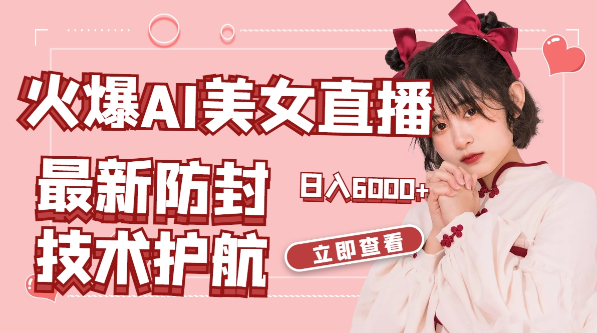 (8828期)火爆AI美女舞蹈直播,最新防封技术保驾护航,礼物收到手软,日入6000+-古龙岛网创