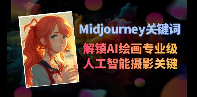 （8825期）Midjourney关键词-解锁AI绘画专业级人工智能摄影关键词表-古龙岛网创