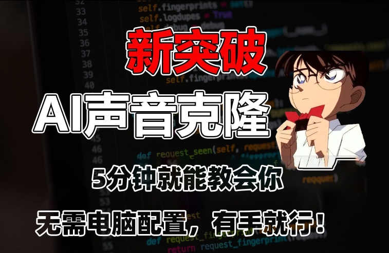 五分钟教会你，AI声音克隆，无需配置，有手就行【揭秘】-古龙岛网创