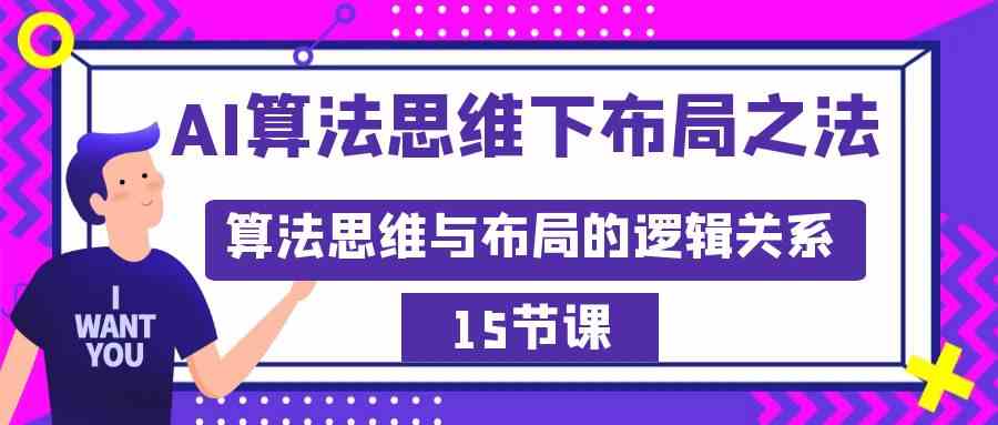 （8976期）AI算法思维下布局之法：算法思维与布局的逻辑关系（15节）-古龙岛网创