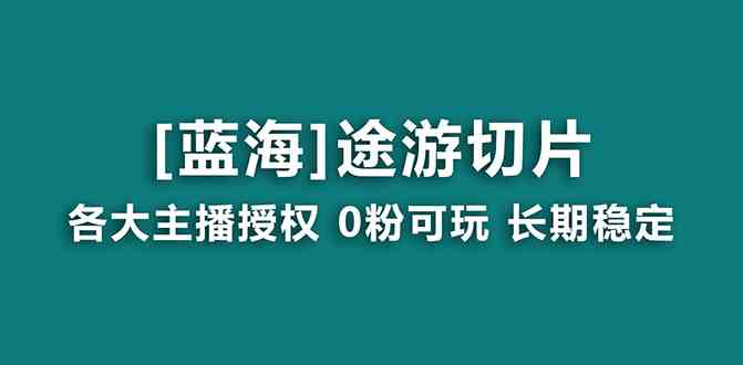 （8871期）抖音途游切片，龙年第一个蓝海项目，提供授权和素材，长期稳定，月入过万-古龙岛网创