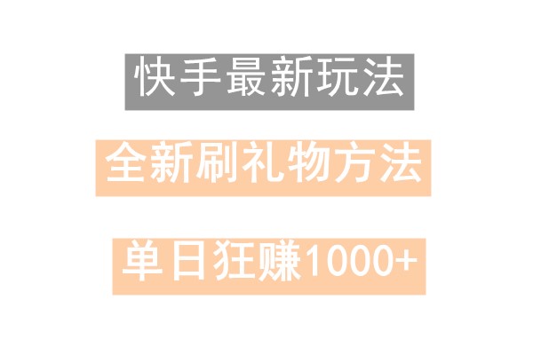 快手无人直播，过年最稳项目，技术玩法，小白轻松上手日入500+-古龙岛网创