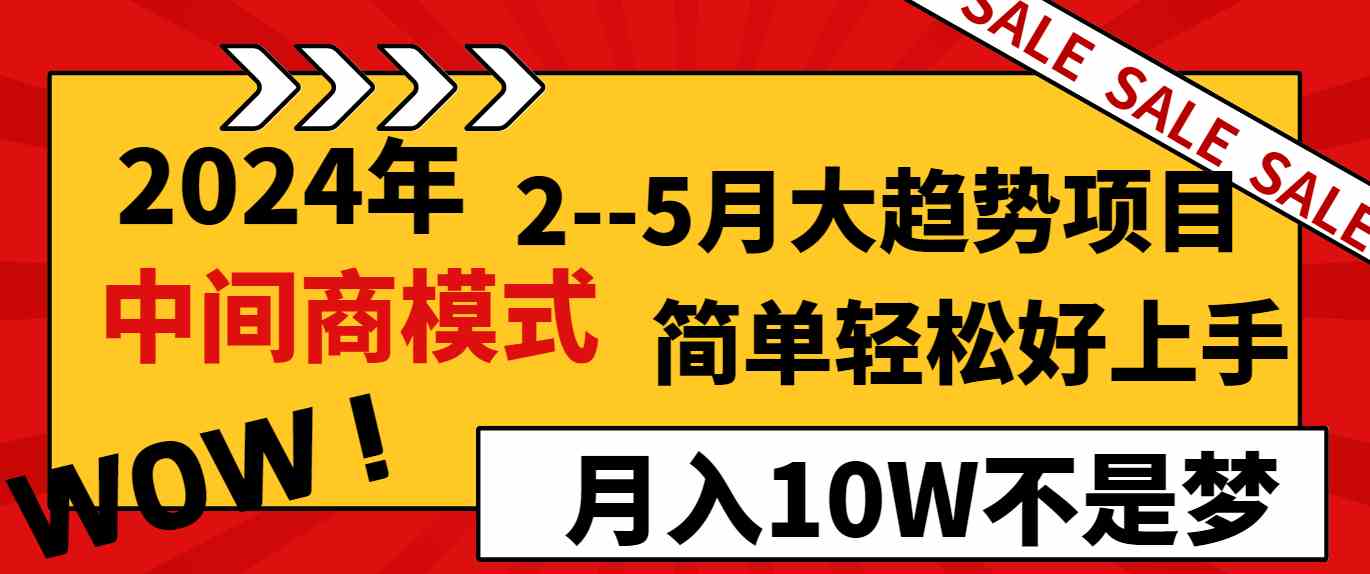 (8978期)2024年2–5月大趋势项目,利用中间商模式,简单轻松好上手,轻松月入10W…-古龙岛网创