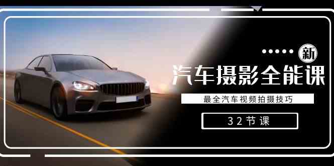 （8892期）轻松汽车摄影-全能课，最全汽车视频拍摄技巧（32节课）-古龙岛网创