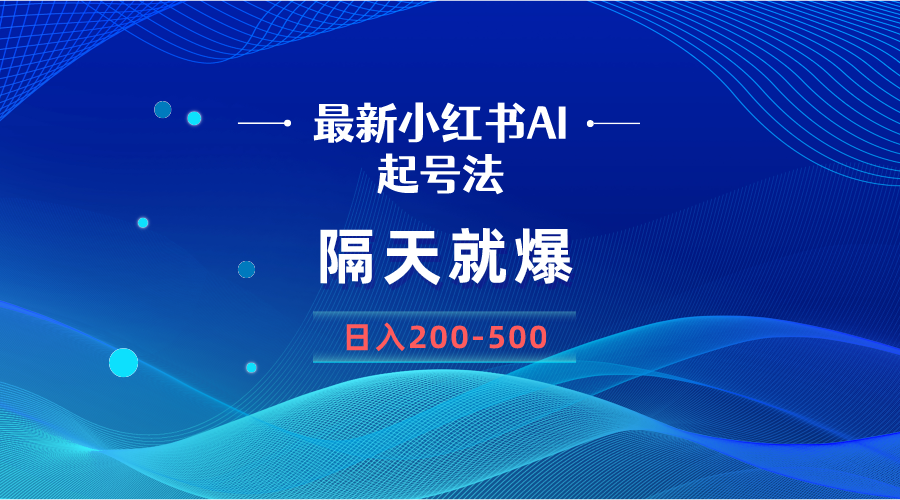 （8863期）最新AI小红书起号法，隔天就爆无脑操作，一张图片日入200-500-古龙岛网创