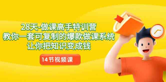 （8877期）28天-做课高手特训营，教你一套可复制的爆款做课系统，让你把知识变成钱-古龙岛网创