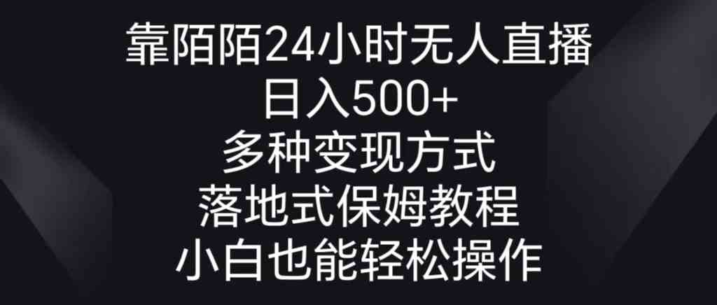(8939期)靠陌陌24小时无人直播,日入500+,多种变现方式,落地保姆级教程-古龙岛网创