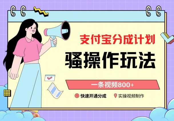 支付宝分成计划骚操作教程，一条视频800+，快速开通分成计划撸收益【揭秘】-古龙岛网创