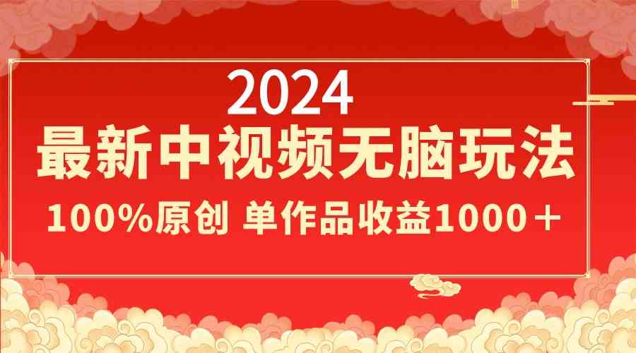 （8928期）2024最新中视频无脑玩法，作品制作简单，100%原创，单作品收益1000＋-古龙岛网创