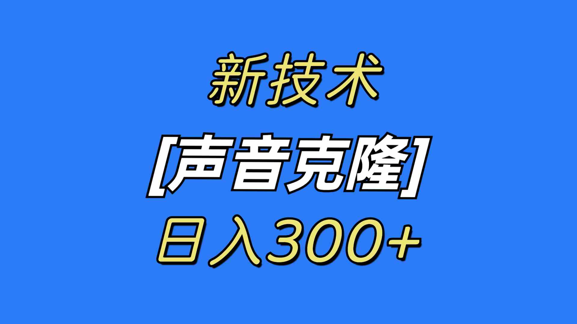 (8884期)最新声音克隆技术,可自用,可变现,日入300+-古龙岛网创