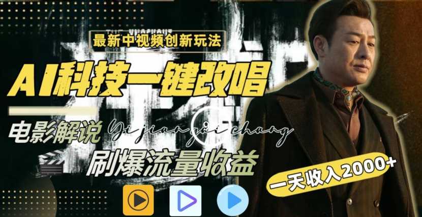 一天收入2000+,最新中视频创新玩法,用AI科技一键改唱影解说刷爆流量收益【揭秘】